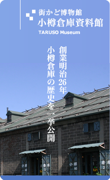 街かど博物館　小樽倉庫資料館