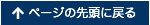 このページの先頭に戻る