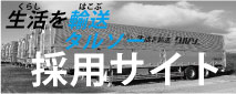 採用情報